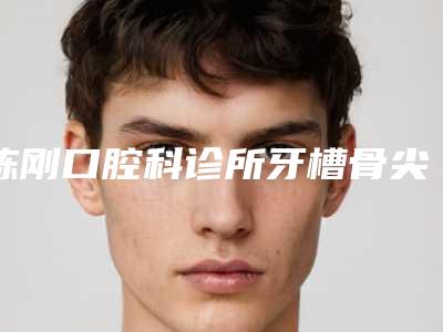 陈刚口腔科诊所牙槽骨尖突治疗手术后会影响视力吗