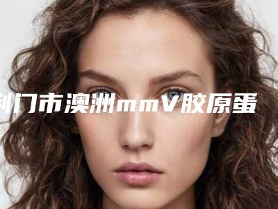 荆门市澳洲mmV胶原蛋白肽祛斑医院好-钟祥佳美医疗美容门诊收费合理推荐