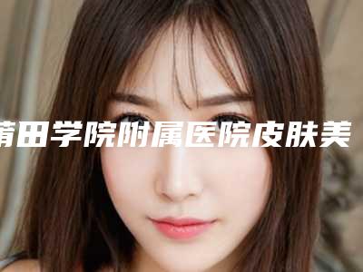 莆田学院附属医院皮肤美容科价格(价目)表全新大揭底-腹壁成型案例