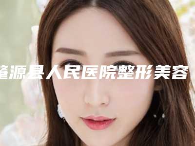 肇源县人民医院整形美容科价格表官网-贵吗附自身脂肪移植隆胸术案例