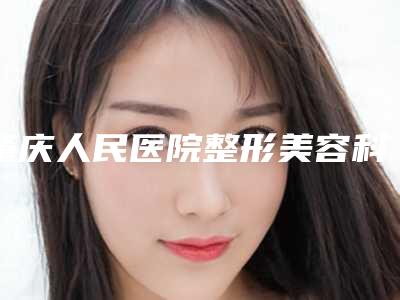 肇庆人民医院整形美容科费用表明细全新版新鲜出炉-假体垫下巴假体案例