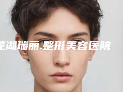 芜湖瑞丽.整形美容医院价格(价目)真实版本上线-隔空溶脂瘦后背案例