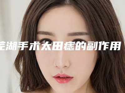 芜湖手术太田痣的副作用有没有