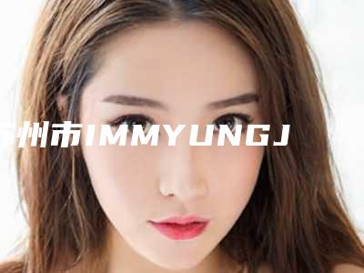苏州市IMMYUNGJIN医生,龚斌医生各方技术和审美在线PK