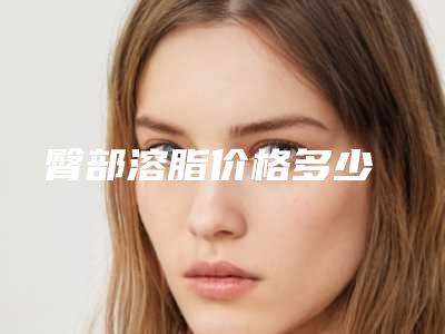 臀部溶脂价格多少