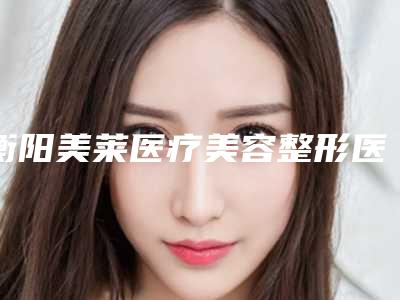 衡阳美莱医疗美容整形医院价格(价目)表项目2025版一览-SMAS拉皮术案例