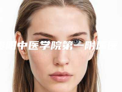 贵阳中医学院第一附属医院整形外科常怀艳医生,龙兴震医生简介_案例