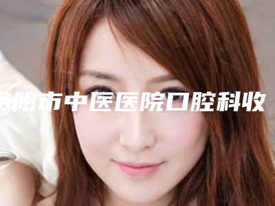 资阳市中医医院口腔科收费明细项目2025曝光-附复合仿生瓷贴面案例