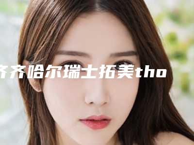 齐齐哈尔瑞士拓美thommen植牙牙对嗅觉有没有影响