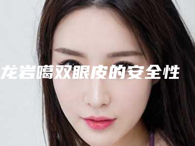 龙岩噶双眼皮的安全性