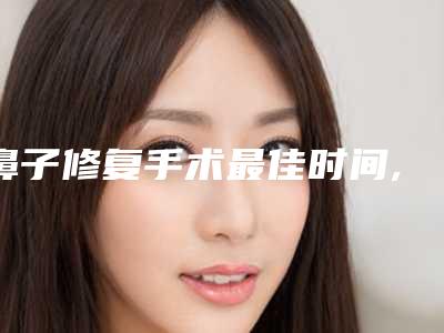 阜新抽脂眼皮上手术安全吗,有没有后遗症