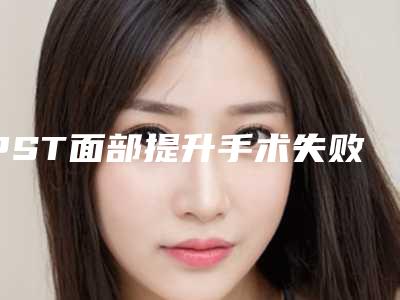 PST面部提升手术失败修复整形的适用人群
