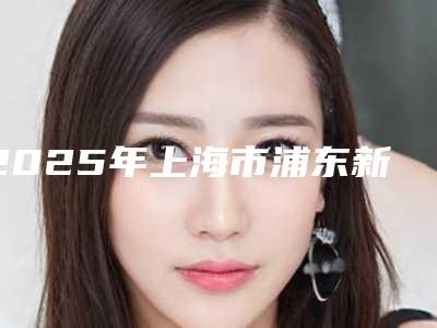 2025年上海市浦东新区三点式双眼皮整形价格表价目表