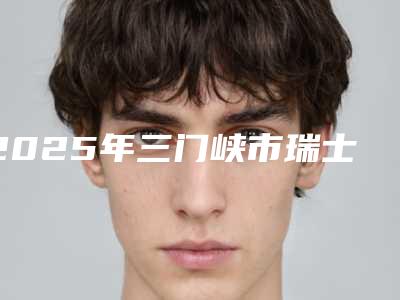 2025年三门峡市瑞士士卓曼亲水种植牙医院在榜名单前十表单新鲜出炉-三门峡市瑞士士卓曼亲水种植牙口腔医院
