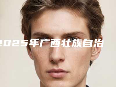 2025年广西壮族自治区血运重建牙髓再生收费标准内部流出-广西壮族自治区血运重建牙髓再生手术价格一般要多少钱