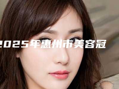2025年惠州市美容冠矫正虎牙医院口碑排名网友良心推荐-惠城美鈊口腔门诊部各自技术特点解析