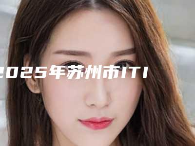 2025年苏州市ITI瑞锆合金种植牙正规官方价格表人气爆出-苏州市ITI瑞锆合金种植牙均价为:33363元