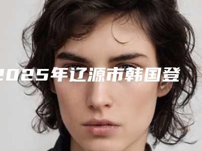 2025年辽源市韩国登腾全瓷冠费用表明细大全内部爆出(辽源市韩国登腾全瓷冠是如何确定费用)